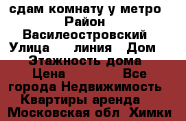 сдам комнату у метро › Район ­ Василеостровский › Улица ­ 11линия › Дом ­ 62 › Этажность дома ­ 6 › Цена ­ 12 000 - Все города Недвижимость » Квартиры аренда   . Московская обл.,Химки г.